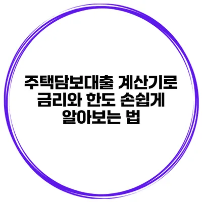 주택담보대출 계산기로 금리와 한도 손쉽게 알아보는 법