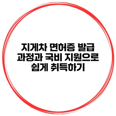 지게차 면허증 발급 과정과 국비 지원으로 쉽게 취득하기