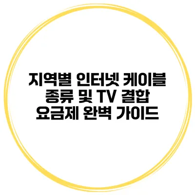 지역별 인터넷 케이블 종류 및 TV 결합 요금제 완벽 가이드