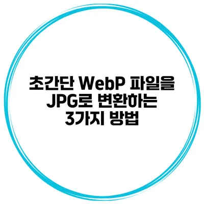초간단 WebP 파일을 JPG로 변환하는 3가지 방법