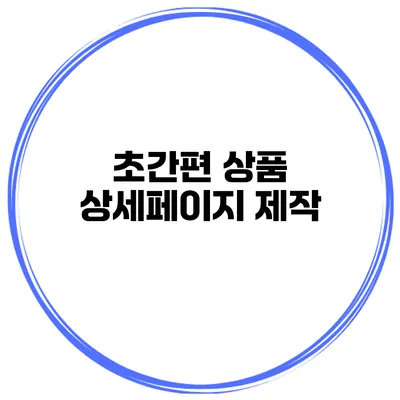 초간편 상품 상세페이지 제작