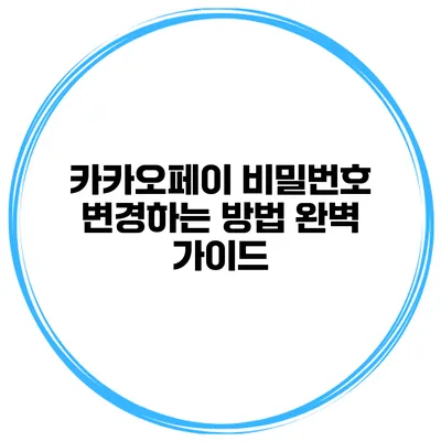 카카오페이 비밀번호 변경하는 방법 완벽 가이드