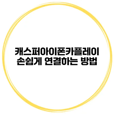 캐스퍼아이폰카플레이 손쉽게 연결하는 방법