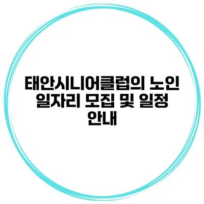 태안시니어클럽의 노인 일자리 모집 및 일정 안내