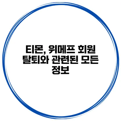 티몬, 위메프 회원 탈퇴와 관련된 모든 정보