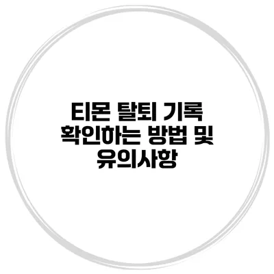 티몬 탈퇴 기록 확인하는 방법 및 유의사항