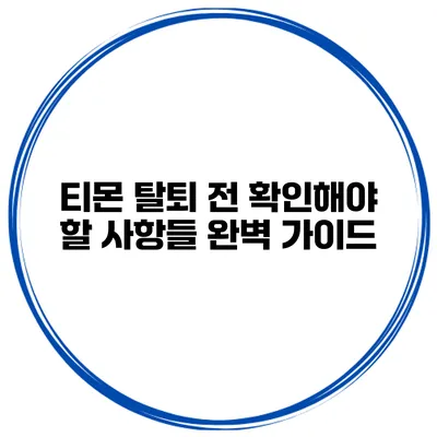 티몬 탈퇴 전 확인해야 할 사항들: 완벽 가이드