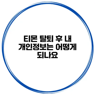 티몬 탈퇴 후 내 개인정보는 어떻게 되나요?