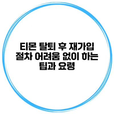 티몬 탈퇴 후 재가입 절차: 어려움 없이 하는 팁과 요령