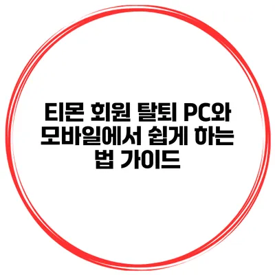 티몬 회원 탈퇴: PC와 모바일에서 쉽게 하는 법 가이드