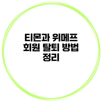 티몬과 위메프 회원 탈퇴 방법 정리