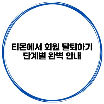 티몬에서 회원 탈퇴하기: 단계별 완벽 안내