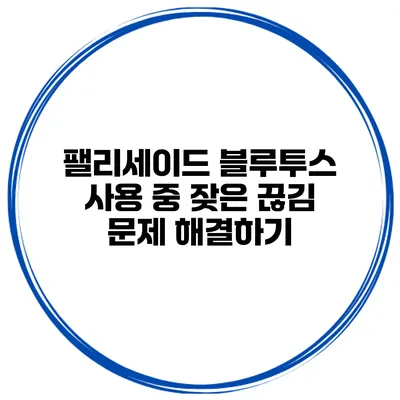 팰리세이드 블루투스 사용 중 잦은 끊김 문제 해결하기
