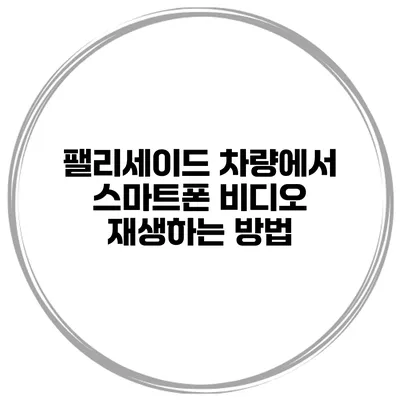 팰리세이드 차량에서 스마트폰 비디오 재생하는 방법