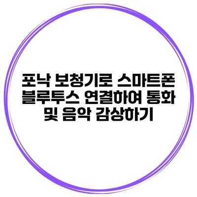 포낙 보청기로 스마트폰 블루투스 연결하여 통화 및 음악 감상하기