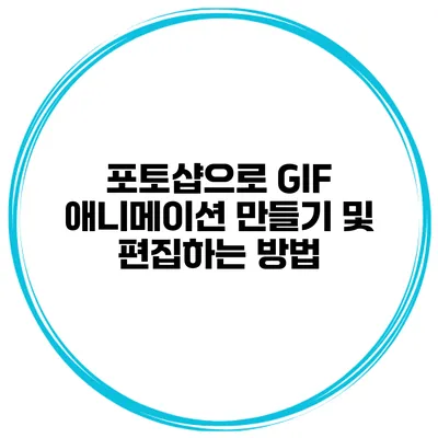 포토샵으로 GIF 애니메이션 만들기 및 편집하는 방법